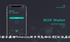 如何安全存储Tokenim硬件钱包助记词？秘诀在这里