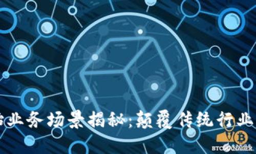 区块链原始业务场景揭秘：颠覆传统行业的解决方案