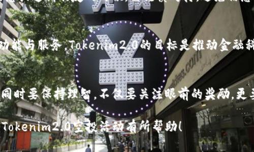    2023年10月Tokenim2.0空投福利详解——如何获取最大价值？  / 

 guanjianci  Tokenim2.0, 空投, 加密货币, 投资机会  /guanjianci 

一、什么是Tokenim2.0？
Tokenim2.0是一个基于区块链技术的项目，其目标是为用户提供更加高效、透明的金融服务。它通过引入智能合约技术，确保用户之间的交易安全可靠。Tokenim2.0不仅仅是一个加密货币，更是一个生态系统，为用户提供多样化的金融工具和服务。

二、空投活动的背景与目的
空投是一种通过向用户免费分发代币的方式来激活社区参与和增加用户基数的策略。对于Tokenim2.0来说，空投不仅仅是为了分发代币，更是为了让更多用户了解和参与这个项目。它的目的是希望通过这种方式，让用户感受到Tokenim2.0的价值，并在未来将其作为投资的一部分。

三、Tokenim2.0空投的具体内容
2023年10月，Tokenim2.0进行了一轮空投，向早期支持者和社区成员派发代币。这次空投吸引了大量用户参与，目的是为了增强社区的活跃度，提升代币的流动性。参与者只需完成简单的任务，比如分享项目相关信息或邀请朋友注册，即可获得一定数量的代币。具体的参与方式及奖励结构，将在官方网站上详细列出。

四、如何参与Tokenim2.0空投？
想要参与Tokenim2.0空投的用户需要遵循以下几个步骤。
ul
    li注册Tokenim2.0平台账号：访问官方网站，完成注册流程，确保验证电子邮件地址。/li
    li关注社交媒体：在Twitter、Telegram等社交平台关注Tokenim2.0的官方帐号，获取最新动态。/li
    li完成任务：根据官方发布的任务要求，完成分享、评论、邀请等活动，确保你的钱包地址已连接。/li
    li领取空投代币：在空投结束后的指定日期，查看你的钱包，确认代币是否到账。/li
/ul

五、奖励结构与领取方式
空投的奖励结构通常是激励性设计的，旨在刺激用户的参与热情。Tokenim2.0的空投将根据用户完成任务的数量和质量，给予不同等级的奖励。例如，找到3个朋友注册成功，可以获得一定数量的代币，而分享官方推文则可获取更少的代币。所有的奖励将在空投结束后的一个月内发放到参与者的数字钱包中。

六、空投的风险与注意事项
尽管空投提供免费获取代币的机会，用户依然需要注意风险。首先需确保所有参与任务的平台都是官方指定的，以免上当受骗。此外，用户在分享自身信息或邀请朋友的时候，需谨慎对待，避免信息泄露。最后，务必研究Tokenim2.0项目本身，了解代币的具体用途和市场前景，以便做出明智的决策。

七、Tokenim2.0的未来展望
Tokenim2.0不仅仅是2023年的一个短期项目，它还有着更为长远的发展计划。在空投活动之后，项目团队将会根据用户反馈和市场需求，不断平台的功能与服务。Tokenim2.0的目标是推动金融科技的发展，成为加密货币领域的重要参与者。

八、总结
总的来说，2023年10月的Tokenim2.0空投活动为用户提供了一个极具吸引力的机会，通过简单的参与即可获取潜在价值的代币。然而，用户在参与的同时要保持理智，不仅要关注眼前的奖励，更要考虑到代币的长期价值和项目的可持续性。希望每位参与者都能在Tokenim2.0的生态中获得充分的收益，同时为整个区块链行业的发展贡献力量。 

通过上述内容，我们认真探讨了Tokenim2.0的空投活动，从其背景、参与方式、奖励结构，到风险与未来展望等多个维度进行了深入剖析。希望对您参与Tokenim2.0空投活动有所帮助！