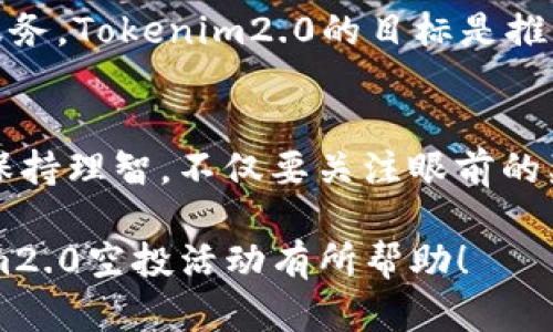    2023年10月Tokenim2.0空投福利详解——如何获取最大价值？  / 

 guanjianci  Tokenim2.0, 空投, 加密货币, 投资机会  /guanjianci 

一、什么是Tokenim2.0？
Tokenim2.0是一个基于区块链技术的项目，其目标是为用户提供更加高效、透明的金融服务。它通过引入智能合约技术，确保用户之间的交易安全可靠。Tokenim2.0不仅仅是一个加密货币，更是一个生态系统，为用户提供多样化的金融工具和服务。

二、空投活动的背景与目的
空投是一种通过向用户免费分发代币的方式来激活社区参与和增加用户基数的策略。对于Tokenim2.0来说，空投不仅仅是为了分发代币，更是为了让更多用户了解和参与这个项目。它的目的是希望通过这种方式，让用户感受到Tokenim2.0的价值，并在未来将其作为投资的一部分。

三、Tokenim2.0空投的具体内容
2023年10月，Tokenim2.0进行了一轮空投，向早期支持者和社区成员派发代币。这次空投吸引了大量用户参与，目的是为了增强社区的活跃度，提升代币的流动性。参与者只需完成简单的任务，比如分享项目相关信息或邀请朋友注册，即可获得一定数量的代币。具体的参与方式及奖励结构，将在官方网站上详细列出。

四、如何参与Tokenim2.0空投？
想要参与Tokenim2.0空投的用户需要遵循以下几个步骤。
ul
    li注册Tokenim2.0平台账号：访问官方网站，完成注册流程，确保验证电子邮件地址。/li
    li关注社交媒体：在Twitter、Telegram等社交平台关注Tokenim2.0的官方帐号，获取最新动态。/li
    li完成任务：根据官方发布的任务要求，完成分享、评论、邀请等活动，确保你的钱包地址已连接。/li
    li领取空投代币：在空投结束后的指定日期，查看你的钱包，确认代币是否到账。/li
/ul

五、奖励结构与领取方式
空投的奖励结构通常是激励性设计的，旨在刺激用户的参与热情。Tokenim2.0的空投将根据用户完成任务的数量和质量，给予不同等级的奖励。例如，找到3个朋友注册成功，可以获得一定数量的代币，而分享官方推文则可获取更少的代币。所有的奖励将在空投结束后的一个月内发放到参与者的数字钱包中。

六、空投的风险与注意事项
尽管空投提供免费获取代币的机会，用户依然需要注意风险。首先需确保所有参与任务的平台都是官方指定的，以免上当受骗。此外，用户在分享自身信息或邀请朋友的时候，需谨慎对待，避免信息泄露。最后，务必研究Tokenim2.0项目本身，了解代币的具体用途和市场前景，以便做出明智的决策。

七、Tokenim2.0的未来展望
Tokenim2.0不仅仅是2023年的一个短期项目，它还有着更为长远的发展计划。在空投活动之后，项目团队将会根据用户反馈和市场需求，不断平台的功能与服务。Tokenim2.0的目标是推动金融科技的发展，成为加密货币领域的重要参与者。

八、总结
总的来说，2023年10月的Tokenim2.0空投活动为用户提供了一个极具吸引力的机会，通过简单的参与即可获取潜在价值的代币。然而，用户在参与的同时要保持理智，不仅要关注眼前的奖励，更要考虑到代币的长期价值和项目的可持续性。希望每位参与者都能在Tokenim2.0的生态中获得充分的收益，同时为整个区块链行业的发展贡献力量。 

通过上述内容，我们认真探讨了Tokenim2.0的空投活动，从其背景、参与方式、奖励结构，到风险与未来展望等多个维度进行了深入剖析。希望对您参与Tokenim2.0空投活动有所帮助！