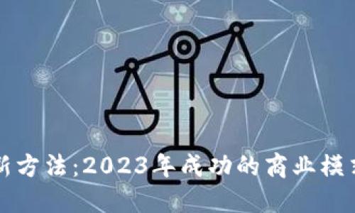 区块链创业新方法：2023年成功的商业模式与创新思维