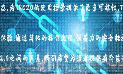 TRC20在TokenIM 2.0中的应用与优势：全面解析
TRC20, TokenIM, 数字货币, 区块链科技/guanjianci

引言：区块链技术与TRC20简介
在区块链技术蓬勃发展的今天，数字货币的种类和应用场景日益丰富。其中，TRC20作为一项以太坊智能合约为基础的代币标准在众多场景中脱颖而出。而TokenIM 2.0则是针对TRC20代币的新一代数字资产管理平台，它的出现为用户提供了更加便捷、安全的交易方式。

什么是TRC20?
TRC20是波场（Tron）网络上的一种代币标准，类似于以太坊的ERC20。它允许开发者在波场网络上创建和发行代币，这些代币不仅支持转账功能，还可以与智能合约进行高效互动。TRC20代币的流通，让更多的项目能够持久插足到波场生态中，实现多样化的区块链应用。

TokenIM 2.0平台概述
TokenIM 2.0是一个集数字资产管理、交易和多链支持为一体的新一代平台。它致力于为用户提供安全、快捷的数字货币交易体验。平台支持多种代币类型，其中就包括了TRC20，使用户能够轻松管理和交易这些代币。

TRC20在TokenIM 2.0中的应用场景
TokenIM 2.0让TRC20代币的应用场景更加广泛。用户能够通过该平台进行TRC20代币的存储、交易、增值等操作。此外，平台还提供一系列工具和服务，例如支持闪电交易、代币交换等功能，使得用户在使用TRC20代币时更加灵活。

TRC20的优势分析
TRC20代币之所以受到青睐，除了其与TokenIM 2.0的完美结合外，还因为它具备众多优势。例如：
ul
    listrong低交易费用：/strong波场网络的交易费用相对较低，使得TRC20代币的交易成本大大降低。/li
    listrong高交易速度：/strong波场网络具有较高的交易吞吐能力，因此TRC20代币的转账速度非常快。/li
    listrong高度兼容：/strongTRC20代币兼容多种钱包和交易所，使其流通性更高。/li
/ul

如何使用TokenIM 2.0进行TRC20交易
使用TokenIM 2.0进行TRC20代币的交易非常简单。用户只需下载TokenIM 2.0应用，并创建或导入钱包。接下来，用户可以通过简单的操作进行TRC20代币的充值、提现和交易。此外，TokenIM 2.0还提供了实时行情与市场分析工具，帮助用户做出更明智的投资决策。

安全性保障：TokenIM的防护措施
在数字资产交易中，安全性是用户最关心的问题之一。TokenIM 2.0集成了多重安全措施，例如多重签名技术、冷钱包存储和双重身份验证，确保用户的资产安全。此外，平台定期进行安全审计与漏洞修复，为用户提供一个安全的交易环境。

未来展望：TRC20和TokenIM的潜力
随着区块链技术的不断发展，TRC20和TokenIM 2.0的应用潜力无限。各类初创项目和大型企业纷纷进入波场生态，为TRC20的使用场景提供了更多可能性。TokenIM将在这场变革中扮演越来越重要的角色，为用户提供更丰富的服务和支持。

总结：选择TokenIM 2.0，拥抱TRC20新的未来
在数字货币与区块链科技高速发展的时代，TRC20代币在TokenIM 2.0平台上的应用，将为用户带来全新的交易体验。通过简化的操作流程、强有力的安全措施以及丰富的功能，TokenIM 2.0有望成为每个数字货币爱好者的首选工具。

以上是关于TRC20在TokenIM 2.0中的应用和优势的文章大纲和内容概要，通过深入地探讨TRC20和TokenIM 2.0之间的关系，我们希望为读者提供有价值的见解与信息。希望这个内容能够引发关于区块链的更深入讨论，并为更多人了解TRC20和TokenIM提供帮助。