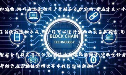 区块链技术在宠物养成领域的应用越来越受到关注。这项技术不仅使得宠物的养成和管理变得更加透明、安全，还可以创造出新的商业模式和社交互动。我来为你介绍几个与宠物养成相关的区块链项目。

### 1. Dogecoin（狗狗币）

狗狗币最初是作为一种模因币（Memecoin）而创建的，但其社区逐渐发展出了一套围绕宠物的生态体系。很多动物保护组织和宠物救助机构开始接受狗狗币作为捐款，促进了宠物养成和救助的热情。

### 2. CryptoKitties

CryptoKitties是以太坊区块链上的一个游戏项目，玩家可以用以太坊购买、繁殖和交易虚拟猫咪。每只猫咪都是独一无二的，玩家不仅可以体验到养成宠物的乐趣，还能参与到区块链的交易中，甚至还可以通过繁殖得到更稀有的猫咪，推动了对宠物数字养成的探索。

### 3. PetCoin

PetCoin项目专注于创建一个宠物爱好者社区，通过区块链技术来支持宠物相关的交易和服务。用户可以使用PetCoin购买宠物食品、玩具和其他用品，也可以通过提供宠物护理服务来赚取币，形成良性的经济循环。

### 4. My Neighbor Alice

My Neighbor Alice是一个混合了区块链与游戏的项目，玩家可以购买虚拟土地并饲养宠物。在游戏中，宠物不仅可以用来参与小游戏，还可以为玩家带来收益。这种模式吸引了大量喜欢养宠物和玩游戏的用户，结合现实世界宠物养成的乐趣，以区块链赋予了权利。

### 5. FTM Pets

FTM Pets是基于Fantom区块链上一个崭新的宠物养成平台，玩家可以在上面购买、养成不同种类的虚拟宠物。游戏通过激励用户繁殖和养护宠物，旨在建立一个参与度高的社区，并通过市场交易实现升值。

### 6. Wagyu

Wagyu是一个以宠物为主题的区块链平台，用户可以通过NFT（非同质化代币）拥有宠物的数字资产。除了传统的宠物养成，用户还可以进行宠物的交易和拍卖，形成独特的经济生态。

### 总结

区块链为宠物养成领域带来了创新的可能性，它不仅改变了用户的参与模式，还通过透明的交易记录和智能合约提高了信任度。在这个数字化浪潮中，宠物爱好者有机会通过区块链技术与其他养宠人士建立更紧密的联系，实现更丰富的养宠体验。

如果你想要深入了解宠物养成区块链，还有许多正在开发和运营的项目等待你的探索。希望这篇介绍能帮助你在区块链宠物世界中找到你的乐趣！