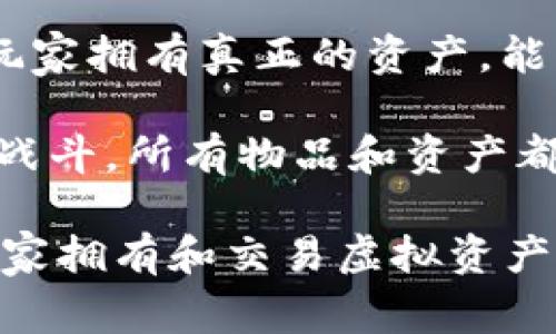 在2018年，区块链游戏经历了快速的发展，吸引了大量的玩家和开发者。以下是一些在2018年比较受欢迎的区块链游戏和项目：

1. **CryptoKitties**：这是最早的区块链游戏之一，玩家可以购买、繁殖和交易虚拟猫。由于其简单易用的界面和独特的玩法，CryptoKitties在2017年底发布后迅速走红。

2. **Decentraland**：这是一个虚拟现实平台，让用户能够创建、体验和货币化内容和应用。用户可以购买虚拟土地（以区块链为基础）并在其上构建各种体验。

3. **Blockchain Cuties**：一款结合了养成和冒险元素的游戏，玩家能够收集、繁殖和战斗可爱的“Cuties”。

4. **My Crypto Heroes**：一款基于历史人物的角色扮演游戏，玩家可以收集和培养历史英雄，进行战斗和冒险。

5. **Etheremon**：灵感源自“口袋妖怪”的区块链游戏，玩家可以捕捉、交易和战斗虚拟妖怪。

6. **CryptoFights**：一款基于比特币的战斗游戏，玩家可以与其他玩家进行战斗和赌博。

7. **Gods Unchained**：一款卡牌游戏，以其独特的区块链技术为基础，玩家拥有真正的资产，能够把卡牌交易到其它平台上。

8. **Chainbreaker**：这是一个RPG游戏，玩家可以控制角色进行探险和战斗，所有物品和资产都在区块链上进行记录。

这些游戏展示了区块链技术如何改变游戏行业，提供了一个新的方式让玩家拥有和交易虚拟资产。2018年是区块链游戏发展的重要一年，为后来的项目奠定了基础。