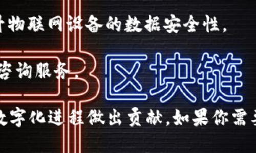 在北京，有许多专注于区块链和物联网（IoT）领域的公司。以下是一些知名的企业，涵盖了从初创公司到大型企业的多种类型：

1. **蚂蚁区块链**：作为阿里巴巴集团的子公司，蚂蚁区块链致力于推动区块链技术在金融、供应链管理等领域的应用。

2. **华为**：虽然华为以其通信技术而闻名，但它在区块链和物联网领域也有重要投入，提供多种解决方案和服务。

3. **百度**：百度的“百度链”是其在区块链技术方面的探索，涵盖了数据安全、智能合约等应用。

4. **币安**：虽然主要是一家数字货币交易所，币安也在区块链技术中的一些应用方面进行研究和开发。

5. **链之家**：专注于区块链行业的相关信息和服务，帮助企业构建基于区块链的物联网解决方案。

6. **小米**：虽以智能硬件和物联网产品闻名，小米也在探索区块链技术的潜在应用，尤其是在数据安全和用户隐私方面。

7. **PalletOne**：一家专注于区块链和物联网结合的初创公司，致力于通过区块链技术提升物联网设备的数据安全性。

8. **区块链实验室**：这是一个专注于研究和开发区块链技术的机构，提供各种解决方案和咨询服务。

这些公司在区块链与物联网的交叉领域，致力于推动技术转型和业务创新，为中国和全球的数字化进程做出贡献。如果你需要更详细的公司介绍或具体的产品案例，可以进一步了解各公司的官方网站或相关媒体报道。