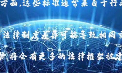 区块链技术日益成熟，各国和地区的政府机构、企业纷纷开始关注和建设与区块链相关的法律制度及规范。以下是一些主要的区块链相关制度：

1. **数据隐私与保护法规**
   许多国家对区块链数据的隐私和保护有明确的法律要求。例如，欧洲的《通用数据保护条例》(GDPR)对个人数据的处理和存储提出了严格的规定，涉及到如何在区块链上处理个人信息。

2. **金融监管框架**
   随着区块链在金融服务中的应用越来越广泛，各国金融监管机构开始制定相关的监管框架。比如，某些国家允许以区块链为基础的加密货币、代币的发行和流通，但要求符合反洗钱(AML)和了解你的客户(KYC)的规定。

3. **智能合约法律地位**
   智能合约是区块链的重要组成部分，不同法律体系中对智能合约的法律地位和 enforceability 以及其争议解决机制的认定正在逐步明确。相关的法律条款也在不断更新，以适应技术的发展。

4. **知识产权保护**
   区块链技术可以用于确认知识产权的拥有和使用，但各国在知识产权的登记、转让和纠纷解决等方面的规定仍待完善，以支持利用区块链进行版权和专利的确认与管理。

5. **税收法规**
   随着区块链交易的增加，税收问题引起了各国政府的关注。如何对基于区块链的资产、交易进行合理的税收征管成为了法律制定者面临的重要挑战。

6. **智能资产法律制度**
   包括数字货币、代币、NFT（非同质化代币）等资产在区块链上的交易，相关的法律框架尚未完全建立，涉及到资产的性质、转让方式及其税务处理等问题。

7. **合规性标准**
   为确保区块链项目合法合规，各国逐步推出相关的合规性标准，涵盖技术、管理、运营等多个方面。这些标准通常来自于行业协会或政府机构，旨在降低风险、提升透明度。

8. **跨境交易与法律适用**
   区块链技术的全球性特点导致了跨境交易频繁，涉及多个国家的法律适用问题。不同国家的法律制度差异可能导致相同交易在不同地区的法律后果不同。

以上是一些与区块链相关的法律制度，这些制度还在不断发展中，随着技术的进步和社会的需求，将会有更多的法律框架被建立来适应区块链技术的变化和应用。