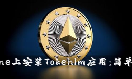 如何在iPhone上安装Tokenim应用：简单易懂的教程