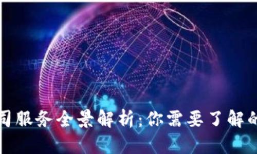 : 区块链公司服务全景解析：你需要了解的技术与应用