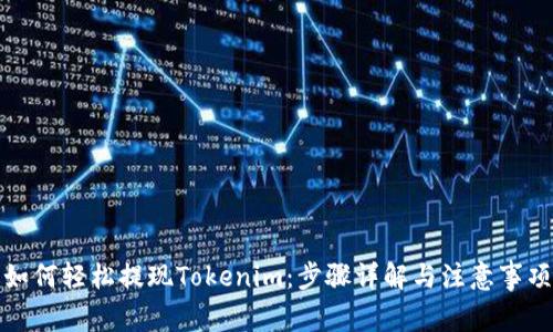 如何轻松提现Tokenim：步骤详解与注意事项