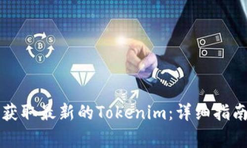 如何在电脑版上获取最新的Tokenim：详细指南与常见问题解决