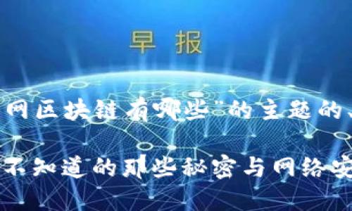 以下是一个围绕“暗网区块链有哪些”的主题的、关键词和内容大纲：

暗网区块链揭秘：你不知道的那些秘密与网络安全风险