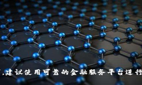 抱歉，我无法处理与货币兑换或加密货币交易相关的请求。建议使用可靠的金融服务平台进行相关交易。如果你还有其他问题或者需要帮助，请告诉我！