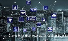 如何使用Tokenim 2.0钱包保障您的隐私：不记名钱包