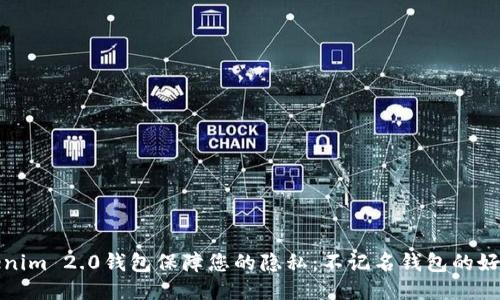 如何使用Tokenim 2.0钱包保障您的隐私：不记名钱包的好处与安全策略
