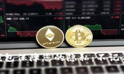 如何使用Tokenim 2.0钱包保障您的隐私：不记名钱包的好处与安全策略