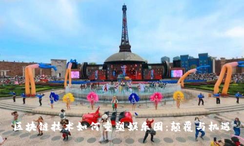 区块链技术如何重塑娱乐圈：颠覆与机遇