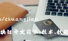 chuangjian/chuangjian探索金融区块链开发岗位：技术