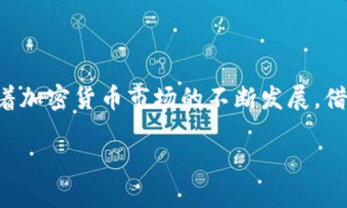 如何使用Tokenim 2.0 登录火币交易所

在数字货币交易中，安全性和便捷性是用户最为关注的两个方面。Tokenim 2.0作为一款功能强大的数字货币钱包，它的用户体验和安全性备受青睐。而火币交易所则是用户进行数字货币交易的重要平台。本文将为您详细介绍如何通过Tokenim 2.0登陆火币，确保您顺利进行交易。

第一步：下载并安装Tokenim 2.0

要开始使用Tokenim 2.0，您首先需要在您的设备上下载并安装这个应用。您可以在官方网站上找到适合您操作系统的版本，或者在应用商店中搜索“Tokenim”。下载安装后，打开应用，您会看到一个用户友好的界面，引导您完成后续步骤。

第二步：创建或者导入钱包

如果您首次使用Tokenim 2.0，您需要创建一个新的钱包。系统会要求您设置一个安全密码，并生成一组助记词，用以恢复您的钱包。请务必妥善保存这组助记词，因为一旦丢失，您将无法找回钱包中的资产。

如果您已经有Tokenim 1.0或其他钱包的账户，您可以选择导入钱包。只需输入您的助记词，应用将自动识别并导入您的资产。

第三步：获取火币平台的绑定信息

在您开始登录火币之前，确保您的火币账户已经创建，并且您已完成基本的身份验证。登录火币平台后，您需要找到“API管理”选项。该选项通常位于账户设置中。在API管理中，您可以生成新的API密钥，这是将Tokenim与火币账户连接的关键。

第四步：在Tokenim 2.0中配置火币API

返回Tokenim 2.0，找到“设置”选项。在设置菜单中，选择“交易所连接”或者“API设置”。您将看到一个选项，可以输入刚刚在火币生成的API密钥和秘密。在输入这些信息后，保存设置。

请注意，确保在输入API密钥时遵循火币的安全管理规定，虽然API密钥是必需的，但请确保不要与他人分享该密钥，以避免资产被盗。

第五步：确认连接与测试

完成API设置后，Tokenim 2.0将会尝试连接到火币交易所。您可能需要稍等片刻，系统将会通过验证。如果一切顺利，您将看到一个关于连接成功的提示信息。为了确保一切正常工作，您可以尝试在Tokenim 2.0中查看您的火币账户余额或者进行一次小额交易测试。

解决常见问题的技巧

1. **忘记助记词**：如果您不小心忘记了助记词，无法找回钱包，因此请在创建时妥善保存并备份。

2. **未验证的API连接**：如果Tokenim无法连接到火币，首先检查您的API密钥是否正确。此外，确保您的火币账户已经完成了身份验证并且API权限设置正确。

3. **账户安全**：使用Tokenim 2.0时，请坚持启用两步验证（2FA），以增加账户的安全性。这样即使密码泄露，黑客也无法轻易登录您的账户。

总结

通过Tokenim 2.0登陆火币交易所是一个相对简单的过程。只要您按照上述步骤一步一步来，就能顺利将您的Tokenim钱包与火币账户连接。随着加密货币市场的不断发展，借助Tokenim 2.0这样的工具，您可以更加高效、安全地管理您的数字资产。在未来，我们期待看到更多这样的创新工具，带给用户更好的交易体验。

希望本文能够帮助到您，祝您在数字货币的投资和交易中一路顺风！