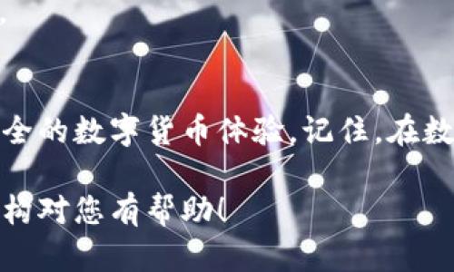 安全保存Tokenim 2.0钱包私钥的终极指南，防止资产损失

Tokenim 2.0, 私钥保存, 钱包安全, 数字资产保护/guanjianci

引言：数字资产时代的挑战
随着数字货币的兴起，越来越多的人开始使用数字钱包来存储和管理自己的资产。其中，Tokenim 2.0钱包凭借其用户友好的界面和强大的功能受到了广泛的欢迎。然而，随之而来的一个重要问题就是：如何安全地保存钱包私钥，以防止资产的丢失或被盗？本文将为您提供一系列实用的策略，帮助您建立起强大的私钥保护机制。

什么是私钥，为什么它如此重要？
私钥是用来签署交易的唯一凭证，只有持有私钥的人才能访问和管理他们的钱包中的资产。这就像是您的银行密码，谁掌握了它，谁就可以控制您的资金。因此，私钥的安全性直接关系到您的数字资产安全。如果私钥被盗，黑客可能会迅速转移您的资产，导致巨大的财务损失。

私钥的存储方式
存储私钥的方式有很多，但选择合适的方法至关重要。以下是几种常见的私钥保存方式及其优缺点：

1. 纸钱包：物理存储的安全选择
纸钱包是一种将私钥和公钥打印在纸上的方法。这种方式不与互联网相连，因此具有高度的安全性。然而，纸钱包的一个主要风险是物理损坏或丢失。如果选择这种方法，需要确保将纸钱包放置在安全的地方，并考虑额外的备份。

2. 硬件钱包：高安全性的数字存储
硬件钱包是一种专用设备，旨在存储私钥并进行安全交易。它们通常具备强大的加密保护，能够防御网络攻击。虽然初期成本相对较高，但从长远来看，它们为数字资产提供了更为高效和安全的管理方式，特别是对于大额投资者。

3. 软件钱包：便捷但需谨慎使用
软件钱包是安装在计算机或智能手机上的应用程序，便于日常交易使用。尽管它们提供了较好的用户体验，但由于其互联网连接特性，安全风险较高。使用软件钱包时应确保设备进行安全更新，并使用强密码和双重认证功能。

4. 云存储：方便但易遭破解
将私钥存储在云服务中可以随时随地访问，但是这伴随着网络攻击的风险。黑客可以通过网络漏洞破解云存储账户，因此这种存储方式极不安全。不过，一些用户可能会利用加密手段去增强安全性，但仍需谨慎，尤其是重要资产的存储不应依赖于此方式。

最佳的私钥管理实践
无论选择哪种私钥存储方式，以下的管理实践可以在很大程度上增强您的安全性：

1. 定期备份
将私钥进行定期备份，这样即使原始存储设备出现问题，也能轻松恢复您的资产。备份应存储在多个位置，如纸钱包、硬件钱包和加密的USB驱动器等。

2. 使用强密码
如果您使用软件钱包或任何在线存储方式，确保您的密码足够复杂，包含字母、数字和特殊字符组合。同时，避免使用容易推测的信息，如生日或常见短语。

3. 启用双重认证
在进行在线交易或访问钱包时开启双重认证（2FA），即便黑客成功获取到您的密码，他们也需要额外的认证因素才能访问您的账户。

4. 保持设备安全
保持您的设备（如电脑和手机）更新，安装最新的安全补丁和防病毒软件。同时，定期进行全面安全扫描以检测潜在的安全威胁。

如何应对私钥丢失的情况
无论多么小心，私钥的丢失总是可能发生。那么，如果私钥丢失了，您该怎么办？首先，切勿惊慌。在某些情况下，您可能可以通过以下方式恢复访问：

1. 如果使用过备份
如果您之前进行了微信备份，那么只需找到备份文件并按相应步骤恢复即可。备份是密钥安全的最后屏障，是防止丢失的重要保证。

2. 查找助记词
大多数钱包都会提供助记词（通常为12-24个字的短语），使用这些词语可以恢复您的私钥。确保在安全的地方妥善保存这些助记词。

3. 避免使用高风险的恢复方法
在尝试恢复私钥时，永远不要使用可疑的工具或不明软件。许多网络骗局以恢复私钥为名，实则窃取您的资产。一定要谨慎，小心翼翼地验证每个步骤。

结束语
保护您的Tokenim 2.0钱包私钥是确保您数字资产安全的关键环节。通过采用以上提到的存储方式和最佳实践，您可以显著降低资产风险，享受更安全的数字货币体验。记住，在数字货币的世界中，安全永远是第一位的。希望您能够理智、谨慎地管理自己的私钥，保护好自己的财富。

通过以上策略意在帮助用户理解如何安全地保存和管理Tokenim 2.0钱包的私钥，同时突出其重要性与实用性，增强读者的安全意识。希望格式和结构对您有帮助！