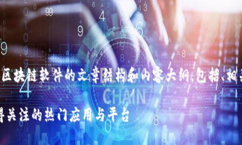 这里是一个关于结合区块链软件的文章结构和内容大纲，包括、相关关键词和详细内容。

区块链软件推荐：值得关注的热门应用与平台