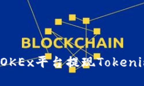 如何安全快速地在OKEx平台提现Tokenim 2.0：用户全攻略
