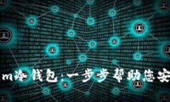 如何创建Tokenim冷钱包：一步步帮助您安全保存加