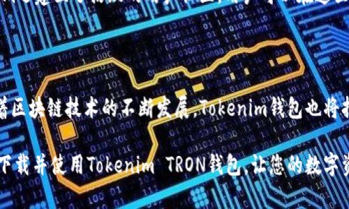 tron_walletTokenim TRON钱包详解：在哪里获取、如何使用/tron_wallet  
Tokenim, TRON钱包, 数字资产管理, 加密货币安全/guanjianci

## 内容大纲

1. **引言**
   - 什么是Tokenim TRON钱包？
   - TRON生态系统的概述

2. **TRON钱包的重要性**
   - 为什么需要一个加密钱包？
   - TRON钱包的功能与特点

3. **Tokenim TRON钱包的获取方式**
   - 官方网站与客户端下载
   - 各大应用商店的下载链接
   - 安装步骤与注意事项

4. **Tokenim TRON钱包的使用指南**
   - 创建账户与钱包地址
   - 如何进行充值与提现
   - 交易记录的查询
   - 安全设置与备份

5. **Tokenim TRON钱包的安全性**
   - 加密技术的应用
   - 钱包的安全策略
   - 如何保护自己的数字资产

6. **常见问题解答**
   - 如何找回丢失的密码？
   - Tokenim与其他TRON钱包的对比
   - 客服支持与社区

7. **结语**
   - 选择合适的TRON钱包的重要性
   - Tokenim钱包的未来展望

## 正文内容

### 引言

在当今数字货币日益普及的时代，加密钱包的选择成为每一个投资者亟待解决的问题。而在众多钱包选择中，Tokenim TRON钱包以其独特的优势吸引了大量用户的关注。那么，Tokenim TRON钱包究竟是什么，它又如何为用户提供安全、便捷的数字资产管理解决方案呢？在本文中，我们将详细探讨Tokenim TRON钱包的各个方面。

### TRON钱包的重要性

对于任何一个数字货币投资者来说，加密钱包不仅是存储资产的工具，更是与区块链生态系统连接的桥梁。TRON钱包作为区块链技术的重要组成部分，承担着管理、存储和交易数字资产的责任。

TRON是一个去中心化的区块链平台，致力于构建全球数字内容共享协议。在TRON生态系统中，标准的TRON钱包不仅能支持TRX（TRON的原生代币），还支持多种ERC20标准的代币。因此，选择一个功能强大的TRON钱包至关重要，它可以帮助用户更好地管理自己的资金。

### Tokenim TRON钱包的获取方式

获取Tokenim TRON钱包非常简单，您可以通过官方网站或者各大应用商店进行下载。 

官方网站与客户端下载

首先，您可以访问Tokenim的官方网站，从中获取最新版本的客户端。官网通常会提供全面的指南和FAQ，帮助您快速上手。如果您对下载来源有所顾虑，这无疑是最安全的选择。

各大应用商店的下载链接

Tokenim TRON钱包还广泛上架于Google Play和Apple App Store，您可以在这两个平台中轻松找到并下载相关应用。只需在搜索框中输入“Tokenim”即可。确保选择官方发布的应用，以避免下载到伪装应用造成的损失。

安装步骤与注意事项

下载完成后，您只需按照提示进行安装。在安装过程中，请确保您的设备具备足够的存储空间，并保持网络连接畅通。此外，某些安卓手机在安装未知来源的应用时，需要在设置中允许这一项操作。 

### Tokenim TRON钱包的使用指南

创建账户与钱包地址

安装完毕后，您可以打开应用并创建一个新的账户。在创建账户的过程中，您需要设定一个安全的密码，并记录下助记词。这一助记词是您重置密码或恢复钱包的关键，请务必妥善保管，不要与他人分享。

如何进行充值与提现

创建账户后，您可以选择充值或提现进行资金操作。在主界面选择相应的功能，系统会弹出二维码供您扫描或者直接输入TRON钱包地址。确保您输入的地址无误，以免造成资金损失。

交易记录的查询

Tokenim TRON钱包会自动记录您的每一笔交易，您可以随时在交易历史中查询详细信息。这样可以帮助您随时了解数字资产的变化情况，更好地管理投资。

安全设置与备份

安全是使用任何加密钱包的首要考虑，Tokenim提供多种安全设置，例如双重身份验证和生物识别技术。这些安全措施能有效保护您的资金安全。同时，定期备份钱包信息也是不可忽视的步骤。在设置界面中，您可以轻松找到备份选项。

### Tokenim TRON钱包的安全性

加密技术的应用

Tokenim TRON钱包内置了先进的加密技术，确保您的私人信息和资产在传输和存储过程中都处于加密状态。即使黑客试图攻击，攻击者也难以获取您的资产信息。

钱包的安全策略

Tokenim制定了严格的钱包安全策略，采用分层架构存储用户资产。这种设计大幅提高了安全性，用户的资金和信息得以合理分隔，降低了被攻击的可能性。

如何保护自己的数字资产

使用Tokenim TRON钱包时，用户需保持警惕，避免与不明链接或邮件互动，确保您在安全的网络环境下进行交易。此外，定期检查账户活动，保持密码复杂性，及时更新安全设置，都是保障账户安全的有效措施。

### 常见问题解答

如何找回丢失的密码？

若您忘记了Tokenim TRON钱包的密码，可以根据助记词重新设置新密码。助记词是您访问钱包的唯一凭证，请妥善保管并定期进行备份。

Tokenim与其他TRON钱包的对比

Tokenim钱包相比于其他TRON钱包，最大的优势在于其用户友好的界面和安全性。虽然市场上存在众多选择，但Tokenim凭借良好的用户反馈和不断迭代的技术优势持续赢得用户信赖。

客服支持与社区

Tokenim的客服支持非常及时，用户在使用过程中如果遇到任何问题，都可以通过官网或应用内的错误反馈功能联系到客服团队。此外，Tokenim还建立了活跃的用户社区，用户可以在这里交流经验、分享投资心得。

### 结语

选择合适的TRON钱包是每一个数字资产投资者的重要决策。Tokenim TRON钱包凭借其安全、易用的特点，成为了众多用户的优选。在未来，随着区块链技术的不断发展，Tokenim钱包也将持续更新迭代，提供更优质的服务，帮助用户管理数字资产。

总之，在选择TRON钱包时，Tokenim无疑是一个值得信赖的选择。如果您还在考虑为自己的数字资产寻找一个安全、便捷的存储方式，可以尝试下载并使用Tokenim TRON钱包，让您的数字资产管理更上一层楼。