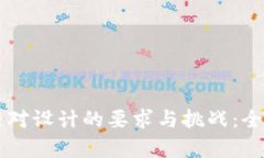 区块链对设计的要求与挑战：全面解析