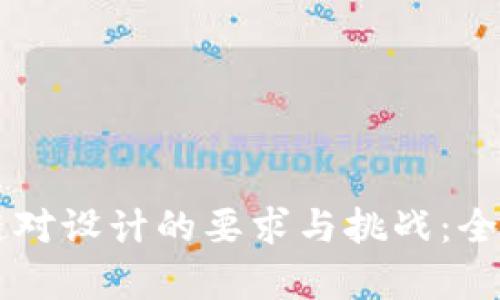 区块链对设计的要求与挑战：全面解析