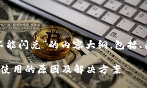 下面是关于“Tokenim 2.0不能闪兑”的内容大纲，包括、关键词以及详细的内容规划。

Tokenim 2.0闪兑功能无法使用的原因及解决方案