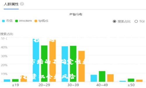 biao ti/biao ti：区块链技术与投资机会：揭秘四大概念股票背后的潜力与风险/biao ti

区块链, 概念股票, 投资, 数字货币/guanjianci

引言：区块链的崛起与投资热潮
近年来，区块链技术已从理论走向了实际应用，成为各行业创新的动力。在数字经济浪潮中，许多投资者开始关注与区块链相关的概念股票，试图借助这一新兴技术获取超额回报。然而，真正了解区块链的内涵、投资机会以及潜在风险，成为每个投资者必须面对的挑战。

一、区块链：技术的核心与特征
区块链是一种分布式账本技术，其最大的特征是去中心化、安全性和透明性。它通过网络中多台计算机共同维护一个不可篡改的交易记录，这一技术使得信息在传递过程中更难以被篡改或伪造，从而为金融、医疗、物流等领域带来了创新的机遇。

二、区块链相关概念股票的定义与分类
区块链相关概念股票是指那些与区块链技术、数字货币或相关服务直接或间接相关的公司的股票。根据市场的不同需求，这些股票通常可以划分为几类：
ul
    listrong交易所类：/strong如币安、火币等，通常是提供数字货币买卖的平台。/li
    listrong矿业类：/strong例如比特大陆、大华等，专注于挖矿设备或矿场运营的企业。/li
    listrong技术服务类：/strong例如IBM、微视通等，提供区块链技术解决方案的公司。/li
    listrong相关衍生品类：/strong例如涉及数字货币投资、衍生品理财的金融机构。/li
/ul

三、四个关键概念股票分析
在众多的区块链概念股票中，以下四个股票因其技术领先性、市场影响力以及发展潜力，成为投资者关注的焦点：

h41. 比特大陆（Bitmain）/h4
作为全球最大的比特币矿机制造商，比特大陆在区块链领域占据了重要地位。公司依靠强大的技术团队和市场占有率，在数字货币矿业中处于领先地位。然而，近年来，公司面临激烈的市场竞争和政策风险，需要投资者对此保持关注。

h42. 区块链技术公司（Blockchain.com）/h4
Blockchain.com 是提供数字货币钱包、交易所和区块链分析服务的平台。其用户群体庞大，并且在用户体验和安全性方面持续创新，为其发展奠定了良好的基础。同时，随着更多用户参与数字货币市场，该公司的估值也在不断攀升。

h43. 以太坊（Ethereum）/h4
以太坊不仅是第二大数字货币，其背后的智能合约技术也使其成为区块链行业的重要参与者。以太坊网络允许消费者和开发者创建去中心化应用，吸引了大量的合作伙伴和投资者。然而，其可扩展性问题与网络拥堵现象仍然是需要解决的技术挑战。

h44. 微软（Microsoft）/h4
作为全球最大的科技公司之一，微软在区块链领域的探索也备受瞩目。通过Azure平台，微软提供了区块链即服务（BaaS）解决方案，帮助企业实现区块链技术的应用。同时，微软的品牌强大和技术实力，使得其在这一新兴市场中的机会显著增加。

四、市场风险与投资策略
虽然区块链概念股票具有较高的投资回报潜力，但市场风险也是不可忽视的。监管政策的变化、市场情绪的波动，以及技术的发展都可能影响股票价格。因此，投资者应当具备合理的风险意识，制定相应的投资策略，例如分散投资或定投等。

结论：把握机会，理性投资
区块链作为一项前沿科技，其潜力无疑会引起资本市场的广泛关注。理解与区块链相关的概念股票，并结合市场动态进行投资选择，能够帮助投资者在未来的市场中获得可观的回报。同时，保持对市场的敏感性和理性思考，才是实现持续投资收益的重要保障。

后记：未来展望与挑战
随着区块链技术的不断演进，以及全球对于数字货币和去中心化应用的日益重视，未来的投资机会将会不断涌现。然而，市场的不确定性和潜在风险也不容小觑。希望每一位投资者在追求利益的同时，也能保持理性和冷静，在这条探索之路上，走得更远、更稳。

以上是关于区块链四个概念股票的深度分析，希望通过这样的内容，能帮助读者更好地理解区块链的内涵以及相应的投资机会和风险。