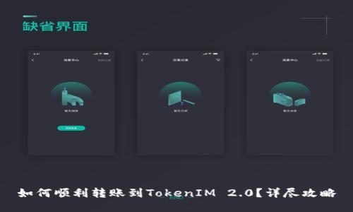 如何顺利转账到TokenIM 2.0？详尽攻略