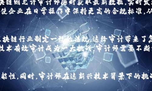   区块链公司审计的五大独特特点解析 / 
 guanjianci 区块链审计, 审计特点, 区块链公司, 透明性, 安全性 /guanjianci 

引言
随着区块链技术的迅速发展，区块链公司的审计成为了一个备受关注的话题。传统的审计方法并不能完全适用于区块链公司，因而我们需要深入分析区块链审计的特点。这些特点不仅影响审计的过程和结果，还直接关系到行业的透明性和安全性。

一、透明性与可追溯性
区块链技术的核心特征之一是其透明性。所有交易记录都被记录在分布式的区块上，并且每个节点都可以访问整个账本。这意味着，审计师在审计过程中可以轻松获取所有交易数据，确保信息的真实性与完整性。
与传统审计不同，区块链的可追溯性使得审计师可以追溯交易的每一步，确保财务报表的准确性和合规性。这种透明性不仅提高了审计的效率，还增强了公众对区块链公司的信任。

二、去中心化与安全性
另一个显著的特点是区块链的去中心化特性。不同于传统金融系统由一个中心机构控制，区块链通过多个节点共同维护账本。这种结构使得数据更加安全，审计过程中的数据篡改风险大大降低。
在审计中，安全性至关重要。区块链技术通过加密手段确保数据不易被篡改和伪造，审计师面对的挑战是如何对这些加密数据进行有效核查。去中心化不仅增加了系统的安全性，也使审计结果更具公信力。

三、智能合约的应用
智能合约是区块链技术的重要组成部分，为审计流程赋予新的可能性。通过编程，这些合约能够自动执行并记录交易，减少人为干预的可能性。
审计师可以审核智能合约的代码，确保其逻辑的合理性和安全性，降低操作风险。此外，智能合约的透明性和可编程性也让审计师能更精准地审计业务流程，提升审计的效率。

四、实时审计的可能性
区块链的实时数据更新特性，使得实时审计成为可能。传统审计往往是在一个特定周期内进行，而区块链则允许审计师随时获取最新数据，实时发现潜在问题。
这意味着，对于区块链公司来说，审计不再是一个周期性的过程，而是一种持续的监控。这种变化也促使企业在日常操作中保持更高的合规标准，从而提升整体效率。

五、合规性与法规挑战
尽管区块链具有众多优点，但其面临的合规性与法规挑战也不容忽视。各国政府和监管机构尚未就区块链行业制定一致的法规，这给审计带来了复杂性。
审计师在解读法律法规与实际操作之间，需要灵活应对。在审计过程中，如何合规与如何利用区块链技术有效审计成为一大挑战。审计师需要不断学习最新的法规动态，以便为客户提供合规的咨询和服务。

结论
综上所述，区块链公司审计的特点在于其透明性、去中心化、安全性、智能合约的应用和实时审计的可能性。同时，审计师在这新兴技术背景下的挑战与机遇也是前所未有的。随着区块链技术的不断演进，审计行业必将面临更多的变革与创新。