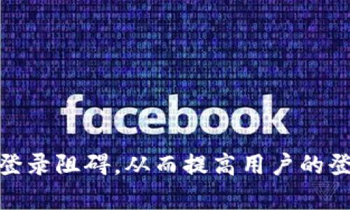 关于“tokenim2.0登录”的样式信息，通常情况下，具体的登录界面样式可能会因为软件的更新或开发者的设计理念有所不同。不过，我可以给出一个通用的设计思路，这样即使对于版本变化，也能提供一些参考。

### Tokenim 2.0 登录界面样式

1. **整体布局**
   - 登录界面通常采用的布局，居中设计，以提高用户体验。页面背景可以是柔和的颜色，如浅灰或白色，给用户舒适的视觉感受。

2. **与描述**
   - 在页面顶部，可以使用加粗的大字体展示“欢迎登录Tokenim 2.0”，下面配以简短的说明，如“请使用您的账户信息登录”。

3. **登录表单**
   - **输入框**：包括用户名和密码的输入框，设计上可以采用圆角矩形，显得更现代。输入框下方可加上小提示文字，比如“请输入您的用户名”。
   - **忘记密码**：在密码输入框下方，提供一个“忘记密码？”的链接，帮助用户找回账户。

4. **记住我功能**
   - 在登录表单下方，可以增加一个“记住我”的复选框，让用户选择是否保存登录信息。

5. **登录按钮**
   - 使用显眼的主色调制作“登录”按钮，突出其重要性。按钮设计上可以使用圆角，增加一些阴影效果，提升点击感。

6. **注册新账户链接**
   - 如果用户尚未注册，可以在页面底部提供一个“还没有账户？注册一个”的链接，引导新用户进行注册。

7. **社交媒体登录**
   - 为了便于用户快速登录，可以加入社交媒体登录按钮，例如使用“通过Facebook/Google登录”选项，这些按钮应与页面风格相符。

8. **页面底部信息**
   - 在页面底部，简洁的版权信息，提供隐私政策和使用条款的链接，权衡用户对安全性和合法性的关心。

### 样式示例

- **背景颜色**：#f4f4f4
- **输入框颜色**：#ffffff，边框 #cccccc
- **按钮颜色**：#007bff，悬停效果变为 #0056b3
- **字体**：大号、加粗Sans Serif字体
- **描述字体**：中号、常规为Sans Serif字体

这样的构思可以为Tokenim 2.0的登录界面提供一个用户友好的设计，尽可能减少用户的登录阻碍，从而提高用户的登录体验。