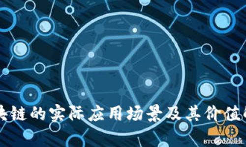 区块链的实际应用场景及其价值解析