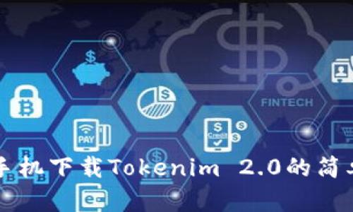 苹果手机下载Tokenim 2.0的简单指南