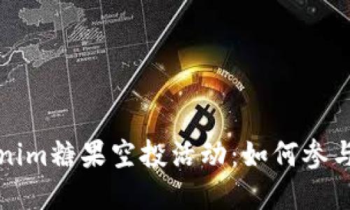 2023年8月Tokenim糖果空投活动：如何参与并获取丰厚奖励
