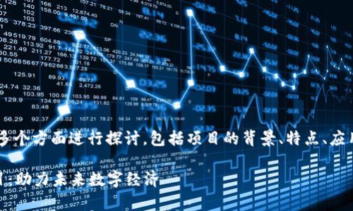 关于全南的正规区块链项目，可以从多个方面进行探讨，包括项目的背景、特点、应用场景等。以下是一个大纲，供你参考：

### 全面解析全南正规区块链项目：助力未来数字经济