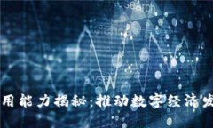 区块链技术应用能力揭秘：推动数字经济发展的