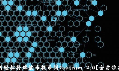 
如何轻松将瑞波币提币到Tokenim 2.0？全方位指南