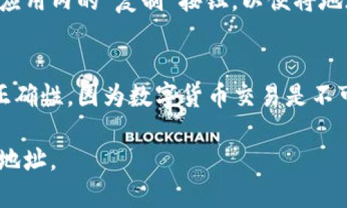 要查看与 TokenIM 相关的钱包地址，请按照以下步骤操作：

1. **打开 TokenIM 应用**：
   首先，确保您已经下载并安装了 TokenIM 应用，并用您的账户信息登录。

2. **进入钱包界面**：
   登录后，主界面通常会显示您的钱包信息。在首页中，您可以看到您的资产概况和钱包余额。

3. **查看钱包地址**：
   在钱包界面，您可以找到“收款”或“接收”选项，点击进去后，系统会显示您特定数字货币的地址。这个地址就是您可以用于接收该种数字货币的地址。

4. **复制地址**：
   一旦您看到钱包地址，可以长按地址进行复制，或者使用应用内的“复制”按钮，以便将地址发送给他人或用于交易。

5. **确认地址**：
   在使用地址进行转账或接收资金之前，建议确认地址的正确性，因为数字货币交易是不可逆的，任何错误可能导致资金丢失。

通过上述简单步骤，您可以方便地查看 TokenIM 中的钱包地址。