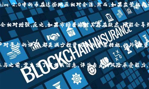 关于Tokenim 2.0中币的合法性问题，实际上涉及多个方面，包括法律、监管、以及市场等因素。以下是一些相关的讨论点。

法律框架与合规性
在不同国家和地区，加密货币的法律地位不同。许多国家已经开始制定针对加密货币的法律框架，这影响了Tokenim 2.0中币的合法性。例如，在美国，证券交易委员会（SEC）对某些加密货币的定位可能将其视为证券，从而需要遵循相关法规。而在中国，加密货币的交易受到严格限制，许多加密货币被认为是非法的。

监管机构的态度
监管机构的态度直接影响到Tokenim 2.0中币的合法性。如果相关国家的监管机构对该平台进行监管并确认其合规，那么Tokenim 2.0中的币在这些地区相对合法。然而，如果监管机构认为平台存在欺诈或其他违法行为，那么其合法性便会受到质疑。

市场接受度与风险
合法性与市场接受度是密切相关的。如果Tokenim 2.0中的币被广泛接受，并得到主流交易平台的支持，则其合法性和市场价值会相对增强。反之，如果市场普遍对其存在疑虑，可能会导致流动性下降，影响投资者信心。

投资者的责任与保护
无论币的合法性如何，投资者都应当对投资进行充分的尽职调查。了解相关法律法规，关注平台的透明度和安全性，以及其他用户对平台的评价，都是减少投资风险的重要措施。此外，投资于加密货币本身就存在高风险，投资者需谨慎决策。

总结
Tokenim 2.0中的币是否合法，依赖于多个因素，包括所在国家的法律法规、监管机构的态度以及市场的接受度。投资者在考虑参与之前，需充分了解相关信息，评估自身的风险承受能力。由于这一领域变化迅速，保持对最新动态的关注也至关重要。

希望这些信息对你有所帮助！