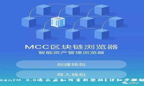 TokenIM 2.0退出后如何重新登陆？详细步骤解析