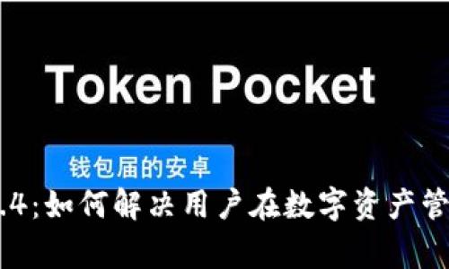 TokenIM 2.0.1.4：如何解决用户在数字资产管理中的常见痛点