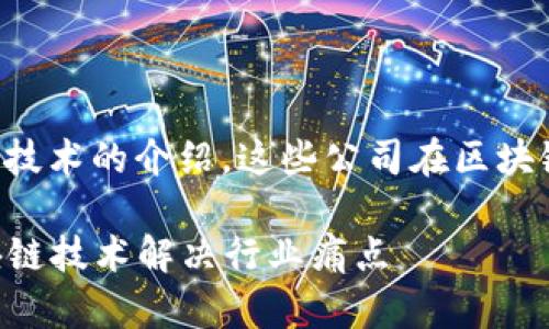 以下是关于科技公司与区块链技术的介绍，这些公司在区块链领域都有显著的贡献和应用。

### 科技公司如何利用区块链技术解决行业痛点