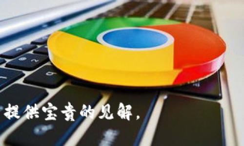 区块链技术作为一种颠覆传统的创新技术，近年来在多个领域引发了广泛关注。然而，随着应用场景的不断拓展，区块链也面临着许多问题和挑战。以下是一些区块链的优质问题，这些问题既能引发深入讨论，又能推动区块链技术的进一步发展：

1. **如何解决区块链的扩展性问题？**
   - 讨论区块链在处理大量交易时的性能瓶颈，如比特币和以太坊的交易处理速度。

2. **区块链技术在隐私保护方面的挑战及解决方案是什么？**
   - 探讨如何在不牺牲透明度的情况下保护用户隐私，例如零知识证明等技术。

3. **智能合约的安全性如何保证？**
   - 研究智能合约在实际应用中的漏洞及其被攻击的案例，寻找提升安全性的方法。

4. **区块链在不同领域如金融、物流、医药等的具体应用及其面临的法律法规问题？**
   - 分析区块链在不同行业中的应用现状及潜在法律障碍，探讨如何与现有法律框架兼容。

5. **如何提高区块链项目的用户接受度和参与度？**
   - 讨论用户对区块链应用的认知障碍和参与意愿，探索提升用户体验的策略。

6. **区块链与其他先进技术（如人工智能、物联网）的结合前景如何？**
   - 研究区块链与AI、IoT等技术的协同作用，探讨可能面临的技术障碍和解决方案。

7. **政府监管与区块链技术之间的关系如何协调？**
   - 探讨在保护消费者和促进创新之间找到平衡的策略。

8. **如何提高区块链技术的能源效率？**
   - 分析当前区块链技术（尤其是PoW机制）在能源消耗方面的问题，以及可持续解决方案。

通过深入探讨这些问题，可以更好地理解区块链技术的发展现状、挑战和未来方向，同时为相关研究和应用提供宝贵的见解。