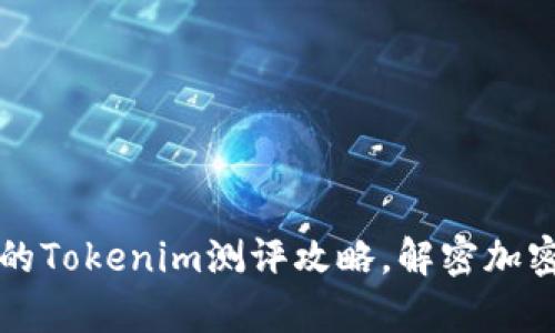 提升交易收益的Tokenim测评攻略，解密加密投资中的痛点