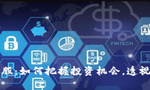 区块链选股：如何把握投资机会，透视未来财富