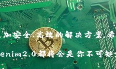   深入了解Tokenim2.0新版本：解决用户痛点、提升