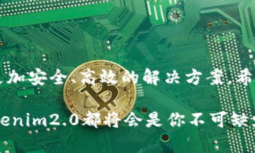   深入了解Tokenim2.0新版本：解决用户痛点、提升数字资产管理体验 / 

 guanjianci Tokenim2.0, 数字资产管理, 用户体验, 区块链技术 /guanjianci 

一、引言：数字资产管理的新时代

在这个快速发展的数字时代，区块链技术和数字资产的管理变得愈发重要。用户们常常面临着各种各样的痛点，例如缺乏可靠的管理工具、数据安全性低以及用户体验不佳等。这些问题都极大影响了用户对数字资产的管理和使用效率。为了解决这些痛点，Tokenim团队推出了全新的Tokenim2.0版本。本文将深入探讨这一新版本的特性，以及它如何帮助用户更好地管理数字资产。

二、Tokenim2.0的新特性

Tokenim2.0版本在之前版本的基础上进行了多方面的改进。首先，用户体验得到了全面提升，界面设计更为人性化，操作更为简单直观。其次，安全性增强，采用了先进的加密技术，保障用户信息和资产安全。此外，Tokenim2.0还新增了多项功能，以满足不同用户的需求，这些都将为用户带来更顺畅的管理体验。

三、针对痛点的解决方案

针对用户所面临的痛点，Tokenim2.0推出了一系列解决方案。首先是数据安全方面，提高了资产的安全防护机制，采用分布式存储技术，降低单点故障的风险。其次，用户体验上的改进使得新用户也能迅速上手，简化了资产管理流程。从这些方面，Tokenim2.0都努力为用户提供更优质的体验。

四、用户体验的提升

在Tokenim2.0的设计中，用户体验是重中之重。团队通过用户测试与反馈，不断界面和操作流程。新版的界面更加清晰，用户无需再为繁琐的操作而感到困扰，与此同时，也增加了对新手用户的友好度。无论是初学者还是经验丰富的交易者，都能在Tokenim2.0中找到顺手的方法来管理自己的数字资产。

五、安全性的新高度

对于任何金融产品而言，安全性都是用户最为关心的问题之一。Tokenim2.0通过采用多重身份验证机制和加密存储技术，确保用户的资产不会受到外部攻击。尤其是在当前网络安全问题频发的年代，Tokenim2.0的安全升级无疑为用户提供了一层额外的保护，令用户可以更安心地进行数字资产交易和管理。

六、具体功能介绍

Tokenim2.0引入了许多新功能，不仅使操作更为高效，也满足了用户多样化的需求。例如，实时资产跟踪、智能合约功能、收益分析工具等。这些功能不仅增强了平台的实用性，还帮助用户更好地理解资产的表现，做出更为明智的投资决策。

七、用户反馈与社区支持

Tokenim2.0的更新并不仅仅是技术上的提升，也离不开用户的反馈与参与。开发团队通过社区反馈收集用户的意见和建议，从而确保每一项新功能都能够更好地符合用户的需求。这种与用户之间的互动不仅增强了用户忠诚度，也推动了Tokenim的持续改进与创新。

八、未来展望与方向

Tokenim2.0的推出标志着数字资产管理工具的一个新阶段。未来，Tokenim团队将继续关注用户需求，持续进行产品迭代与创新，力求为用户提供更优质的产品与服务。同时，随着区块链技术的不断发展，Tokenim也在不断探索新的应用场景和合作机会，为用户带来更多的可能性。

九、总结

总之，Tokenim2.0的发布不仅是对产品的一次重大升级，更是对用户痛点的积极回应。通过不断的技术革新与用户反馈的落实，Tokenim希望为用户在数字资产管理方面提供更加安全、高效的解决方案。希望在不久的将来，Tokenim能够成为数字资产管理领域的领军者，为更多用户带来便捷的体验。 

通过以上内容，Tokenim2.0不仅解决了现有用户在管理数字资产过程中所面临的多种问题，同时在用户体验与安全性上也达到了新的高度。无论你是新用户还是资深玩家，Tokenim2.0都将会是你不可缺少的一部分工具。
